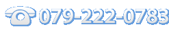 お問い合わせは079-222-0783