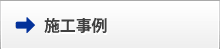 施工事例